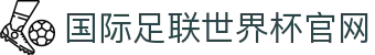 国际足联世界杯官网_2026世界杯比分预测网